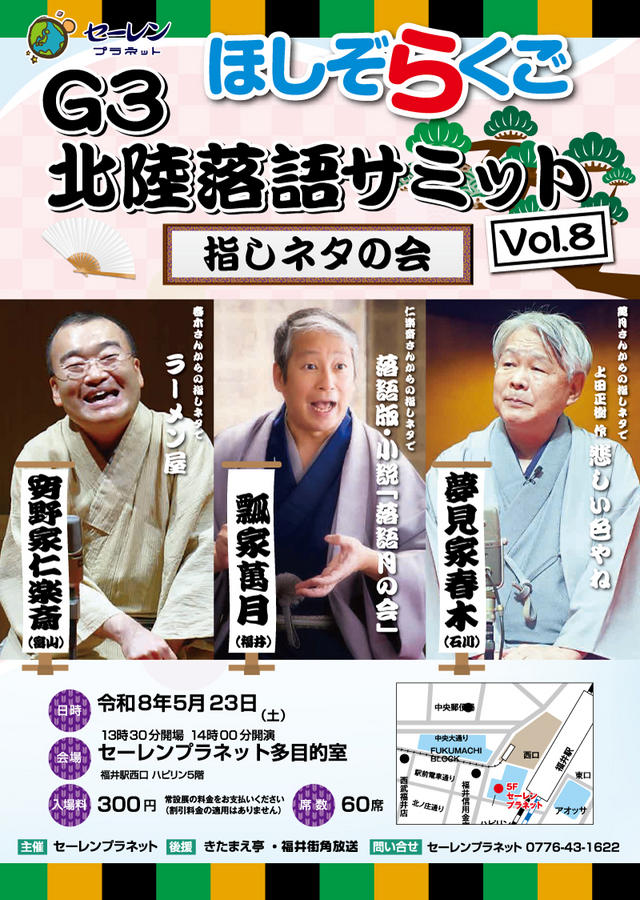 G3北陸落語サミットvol.8