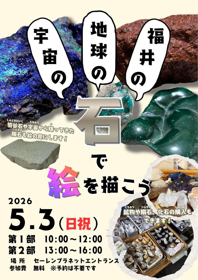 宇宙の石・地球の石・福井の石で絵を描こう