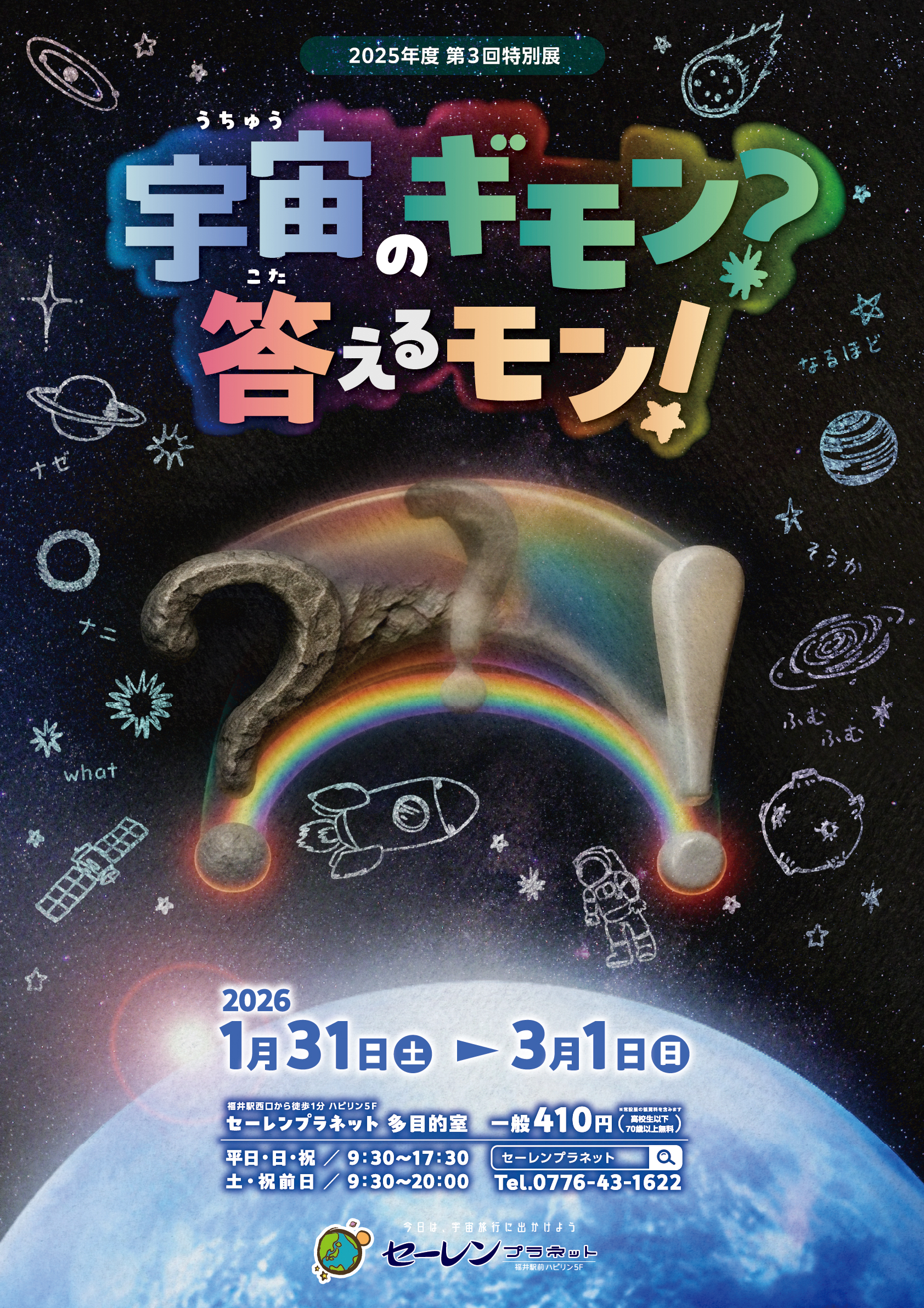 特別展「宇宙のギモン?答えるモン!」