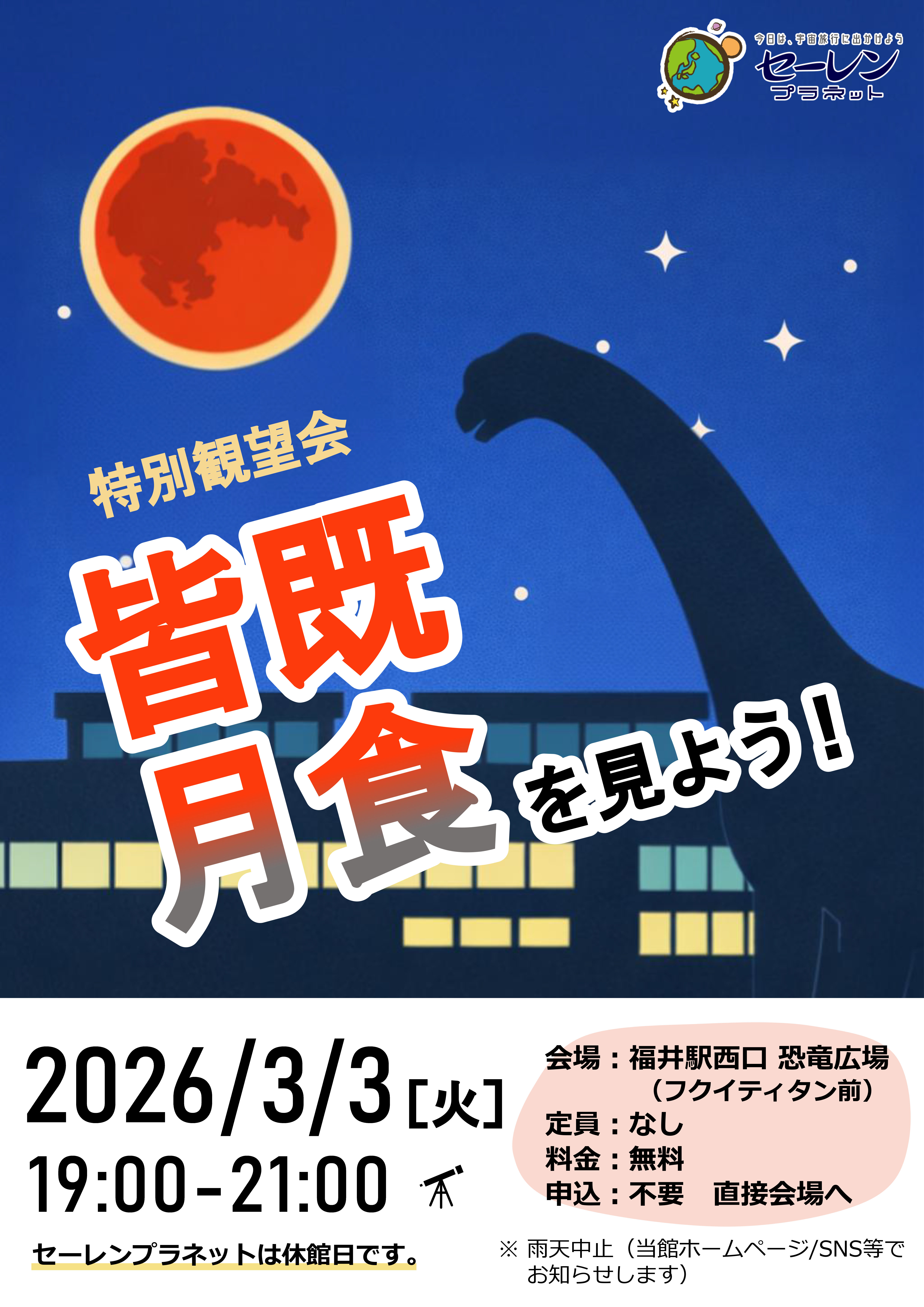 特別観望会「皆既月食を見よう」