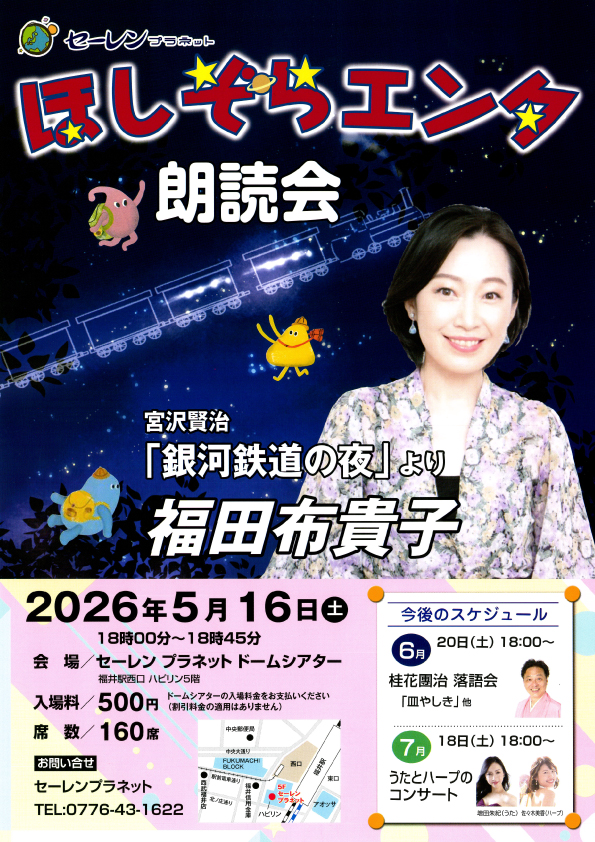 ほしぞらエンタ「朗読会」