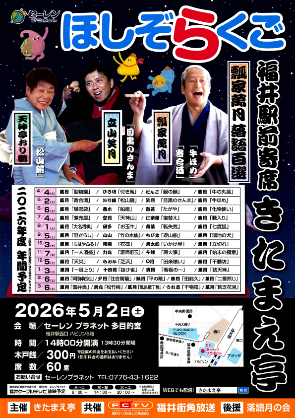ほしぞらくご「福井駅前寄席きたまえ亭」